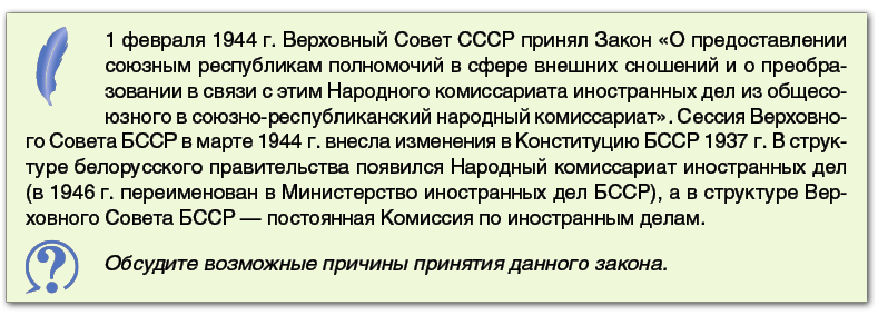 § 18. БССР на международной арене во второй половине 1940-х — 1980-е гг ...
